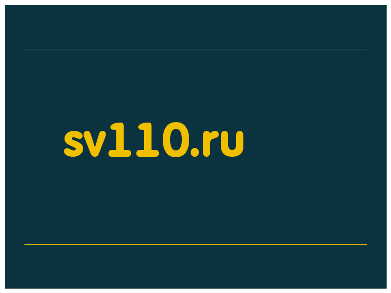 сделать скриншот sv110.ru