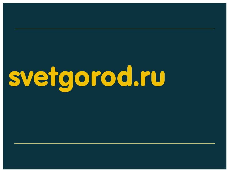 сделать скриншот svetgorod.ru