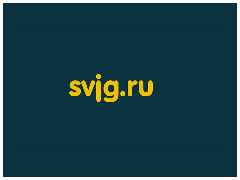 сделать скриншот svjg.ru