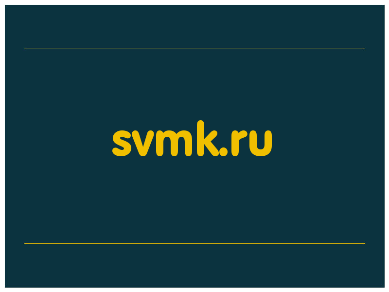 сделать скриншот svmk.ru