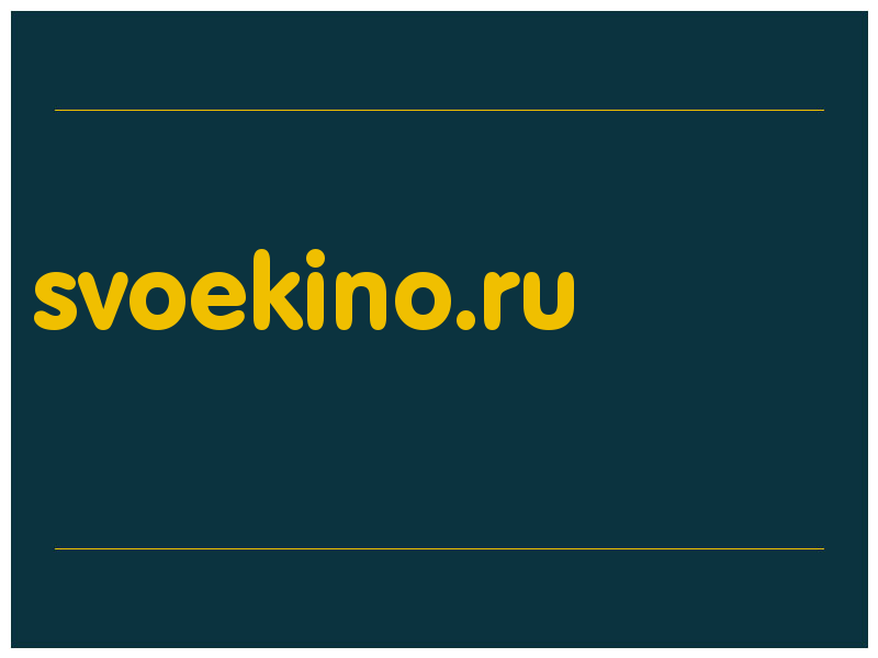 сделать скриншот svoekino.ru
