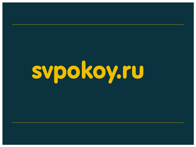 сделать скриншот svpokoy.ru