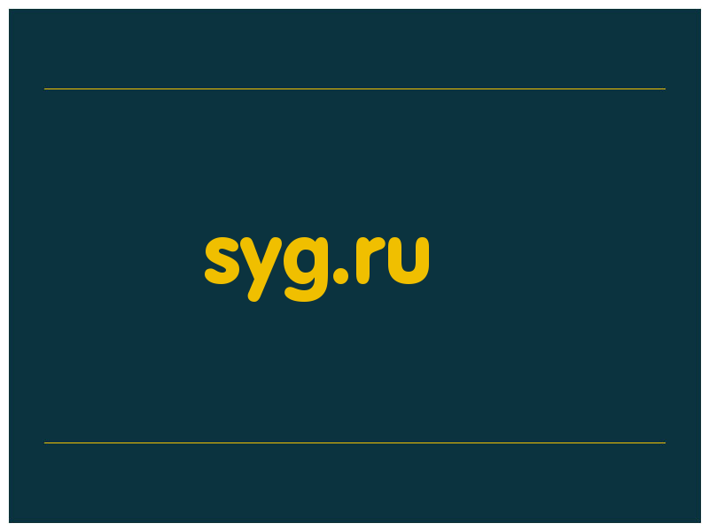 сделать скриншот syg.ru