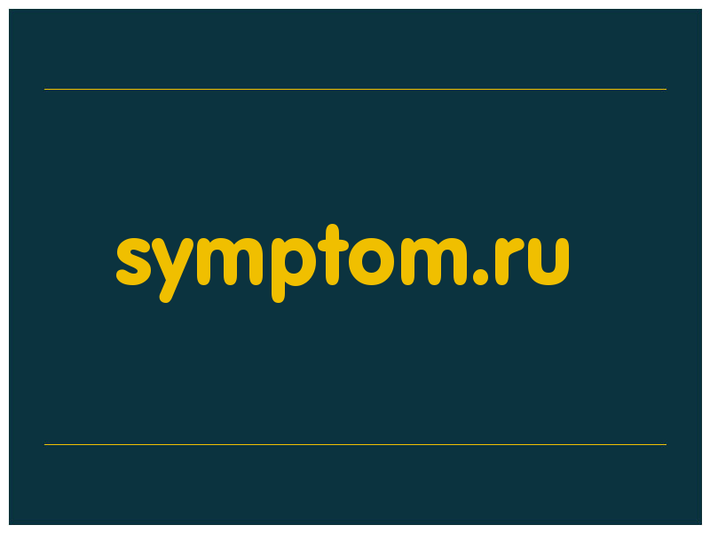 сделать скриншот symptom.ru