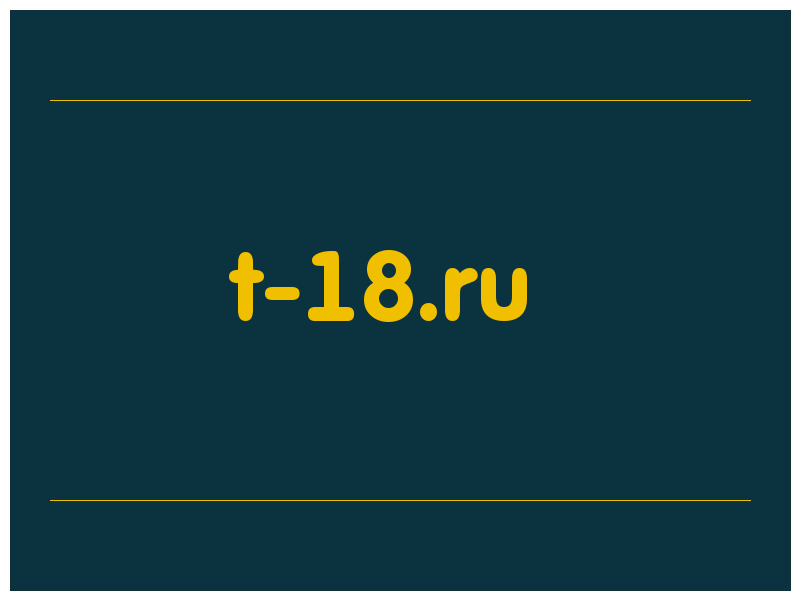 сделать скриншот t-18.ru