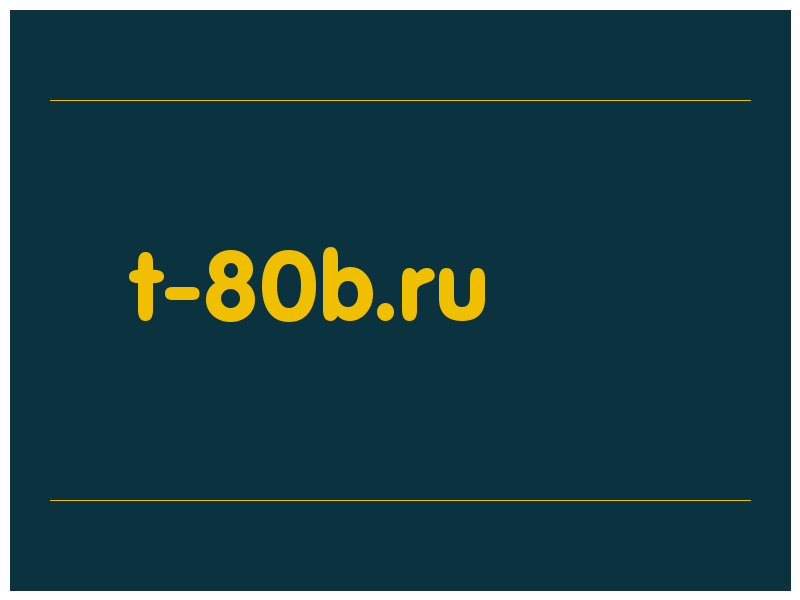 сделать скриншот t-80b.ru