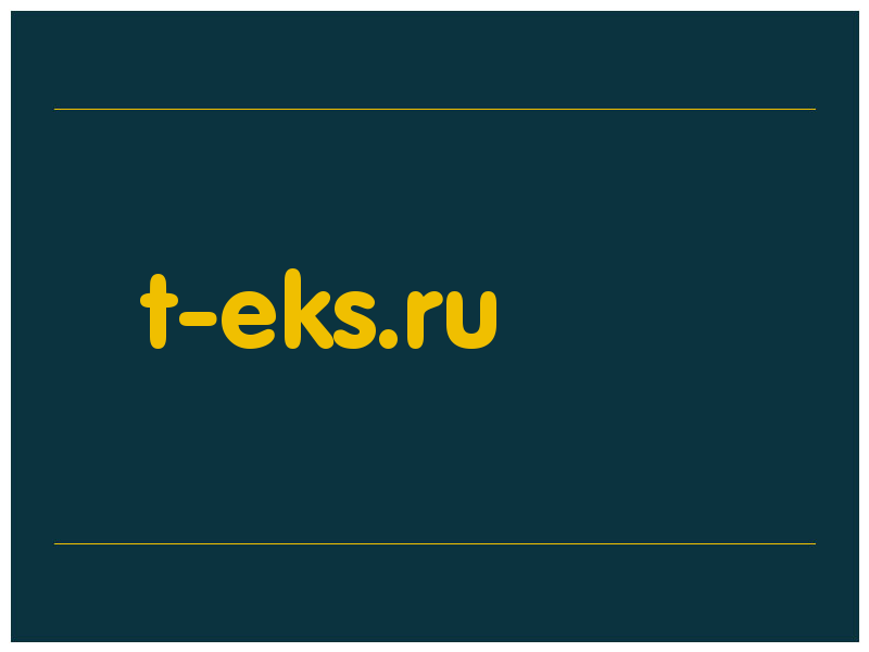 сделать скриншот t-eks.ru