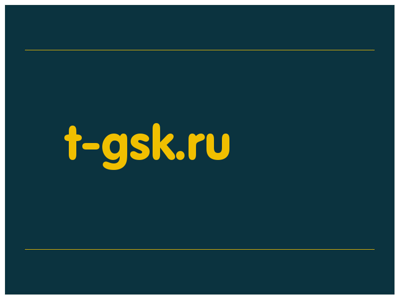 сделать скриншот t-gsk.ru