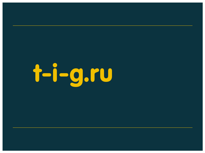 сделать скриншот t-i-g.ru