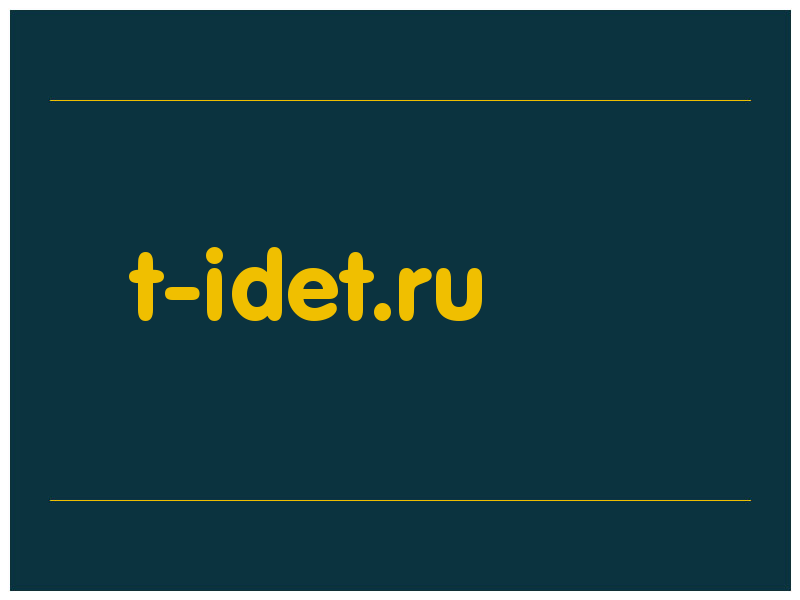 сделать скриншот t-idet.ru