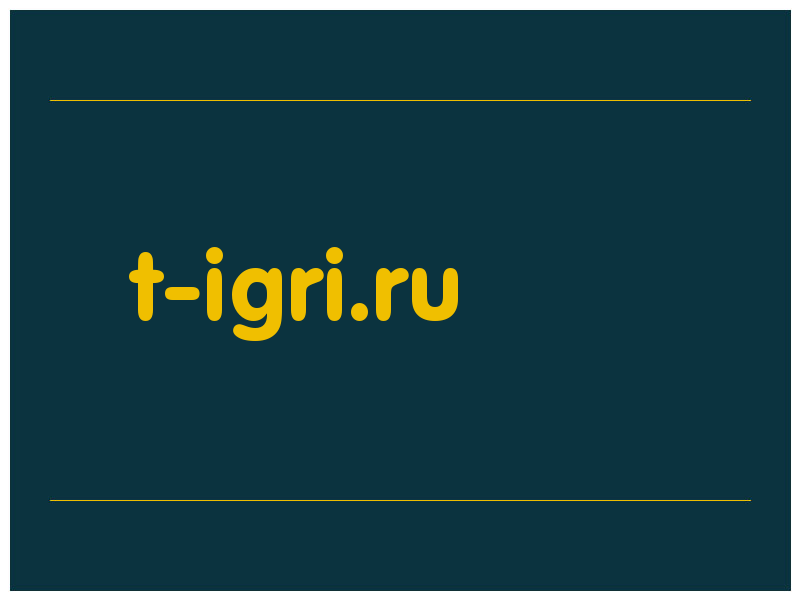 сделать скриншот t-igri.ru