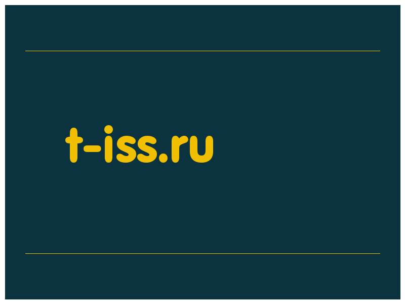 сделать скриншот t-iss.ru