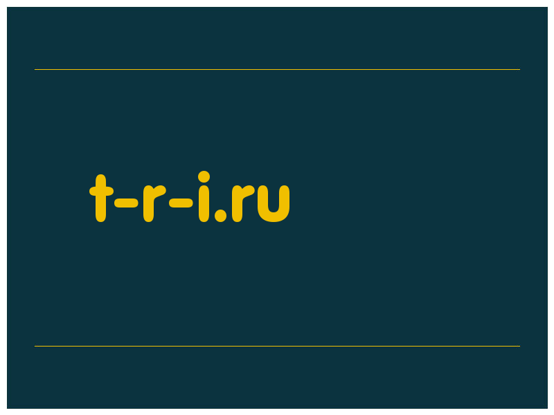 сделать скриншот t-r-i.ru