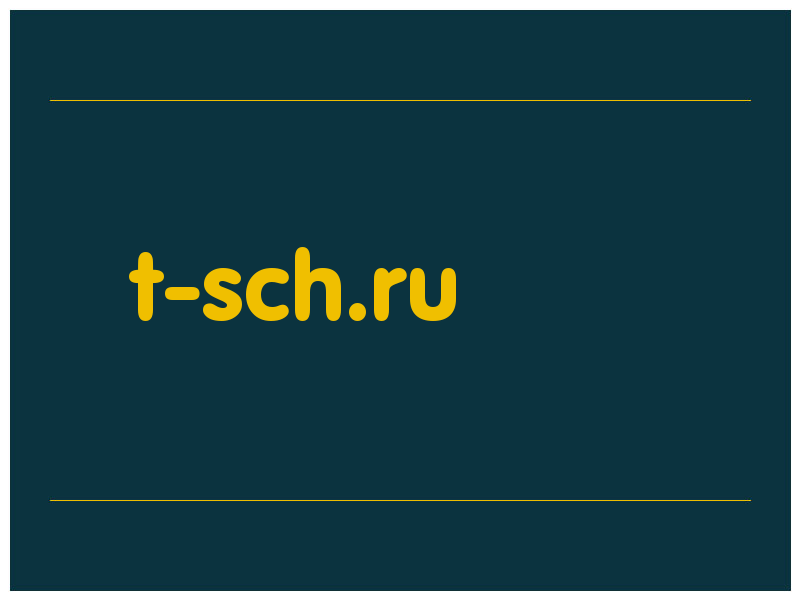 сделать скриншот t-sch.ru
