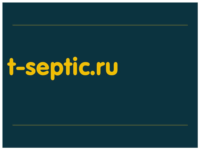 сделать скриншот t-septic.ru