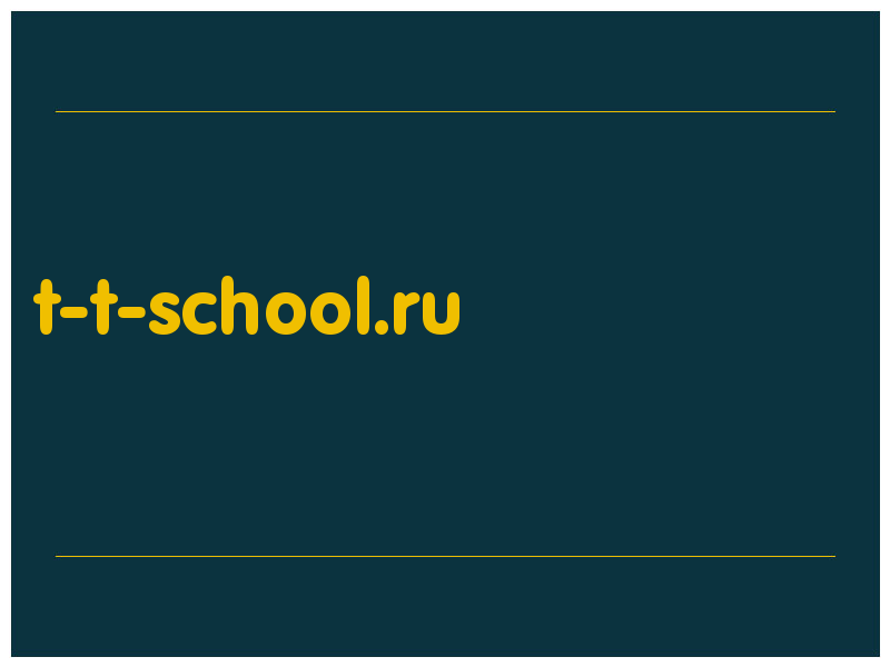 сделать скриншот t-t-school.ru