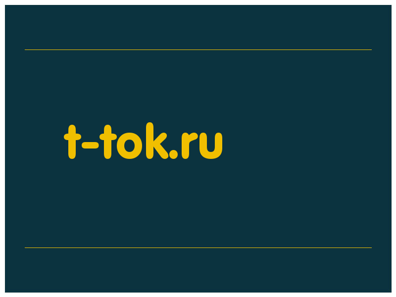 сделать скриншот t-tok.ru