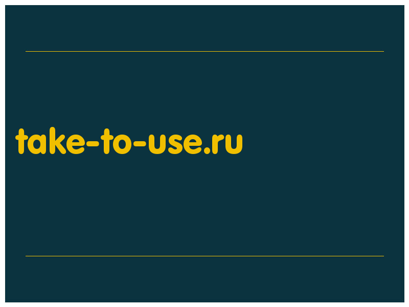 сделать скриншот take-to-use.ru