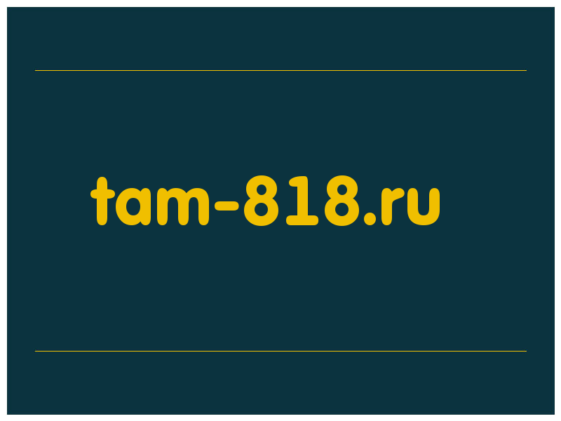сделать скриншот tam-818.ru