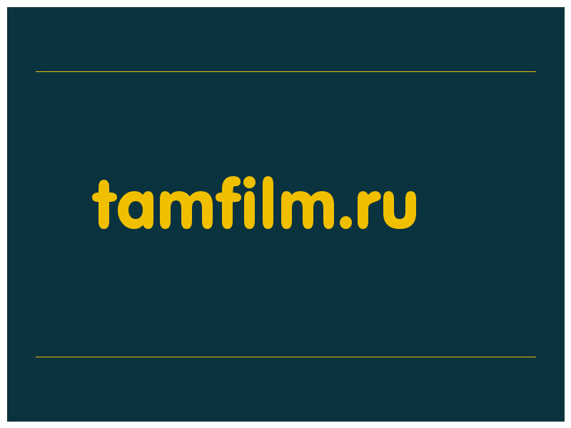 сделать скриншот tamfilm.ru