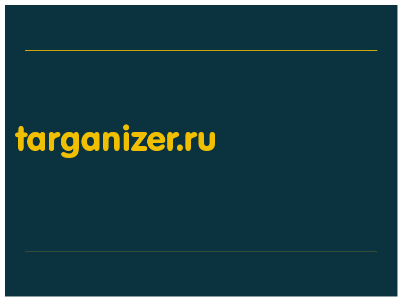 сделать скриншот targanizer.ru