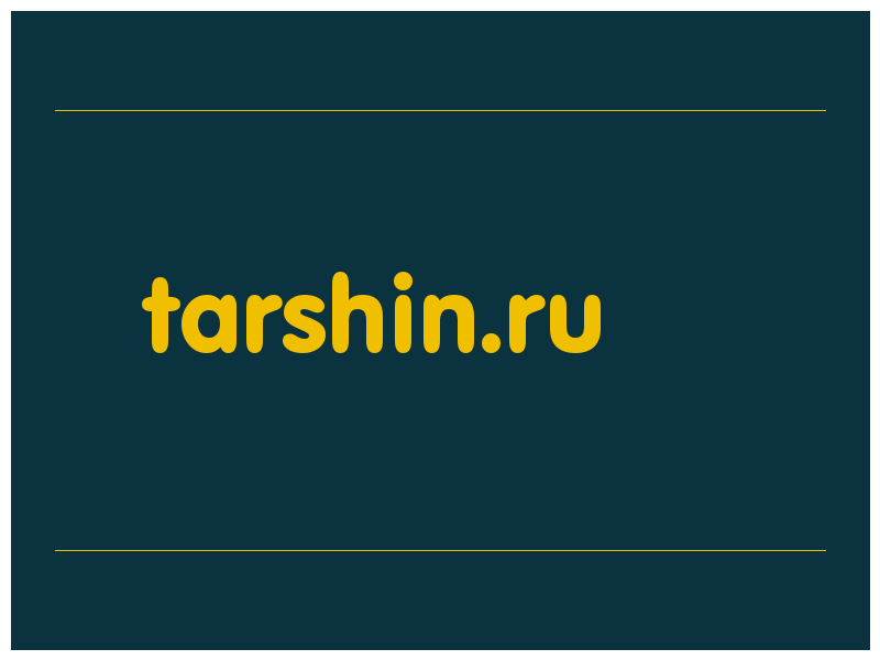 сделать скриншот tarshin.ru