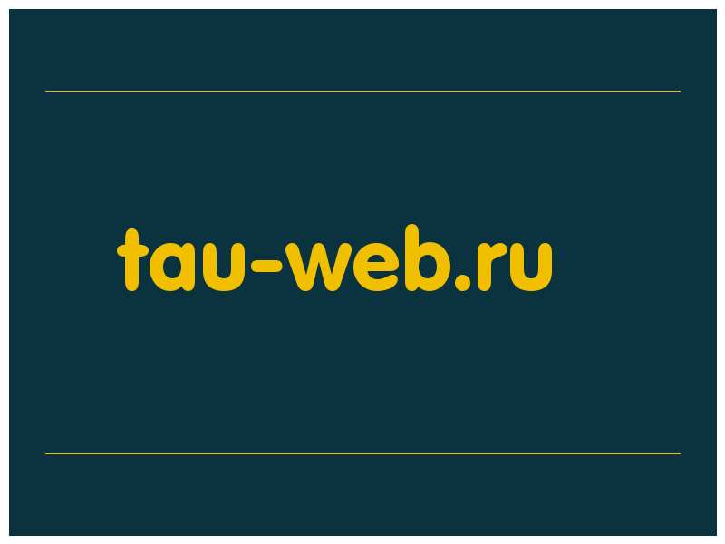 сделать скриншот tau-web.ru