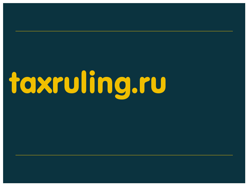 сделать скриншот taxruling.ru