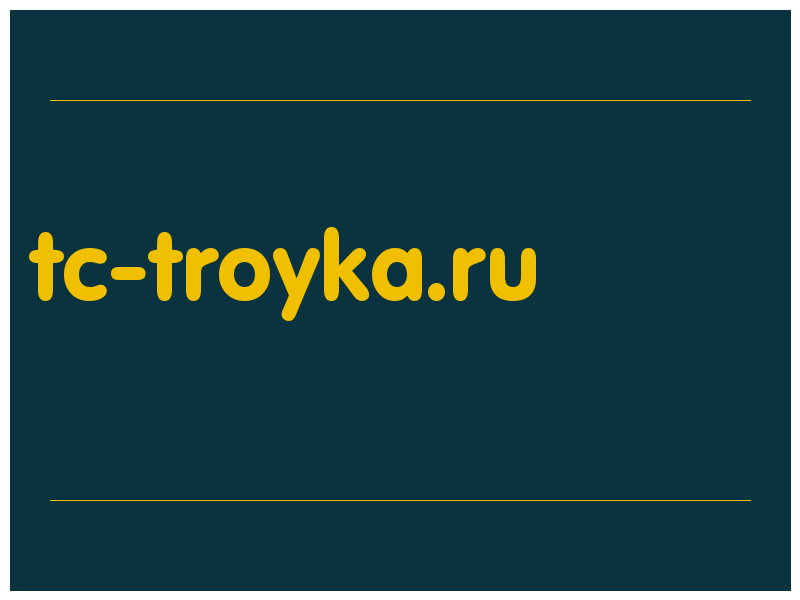 сделать скриншот tc-troyka.ru
