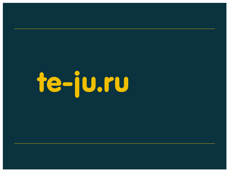 сделать скриншот te-ju.ru