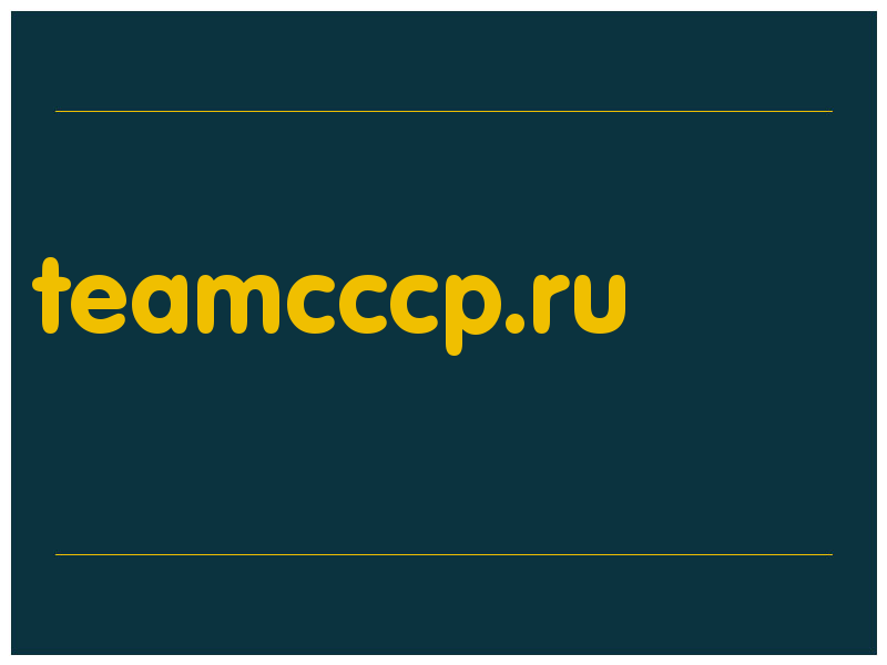 сделать скриншот teamcccp.ru