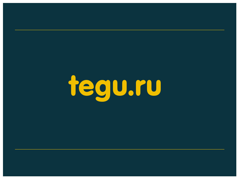 сделать скриншот tegu.ru