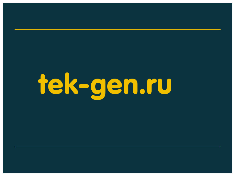 сделать скриншот tek-gen.ru