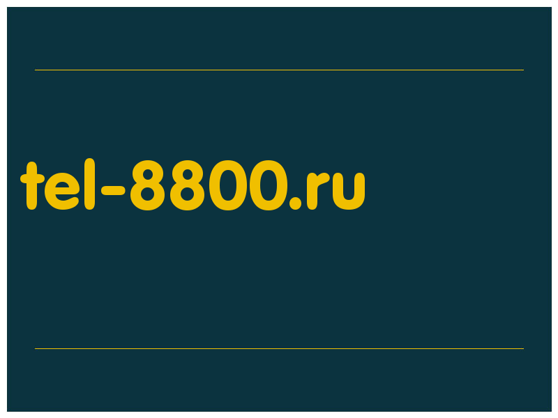 сделать скриншот tel-8800.ru