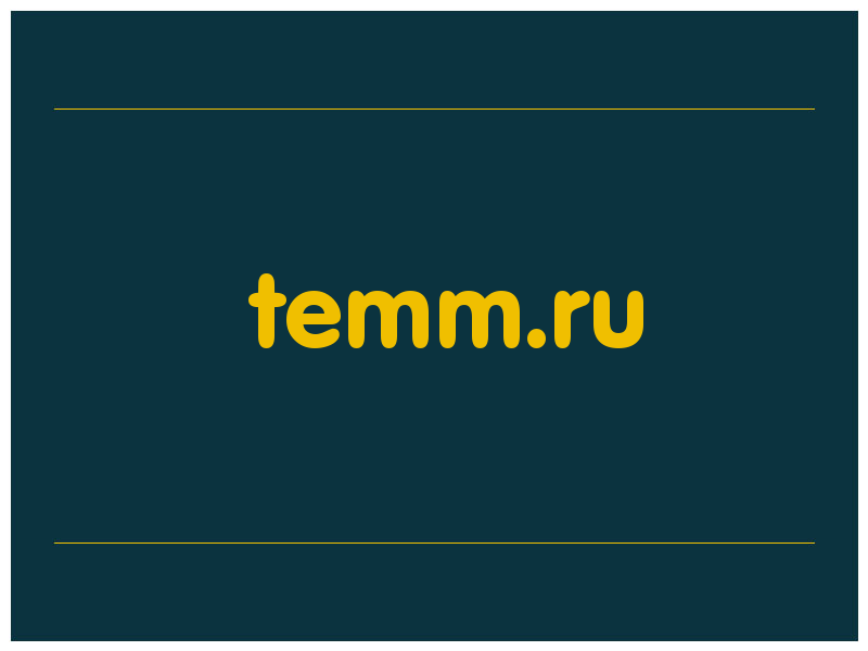 сделать скриншот temm.ru
