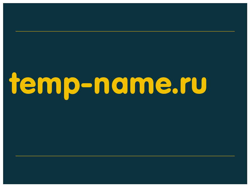 сделать скриншот temp-name.ru