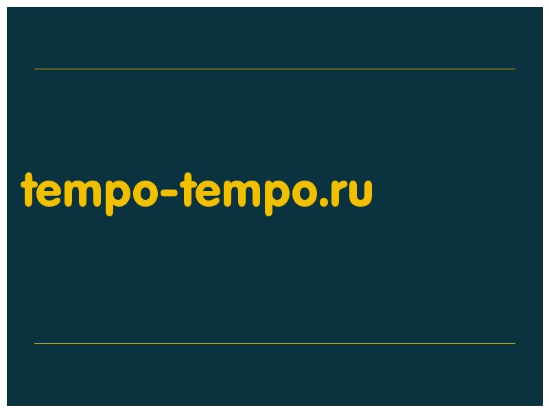 сделать скриншот tempo-tempo.ru