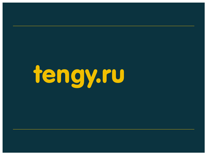 сделать скриншот tengy.ru