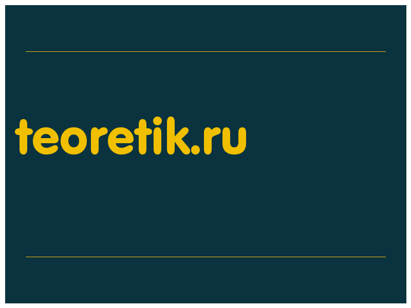 сделать скриншот teoretik.ru