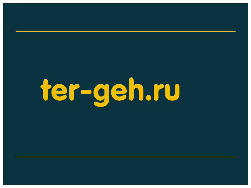 сделать скриншот ter-geh.ru