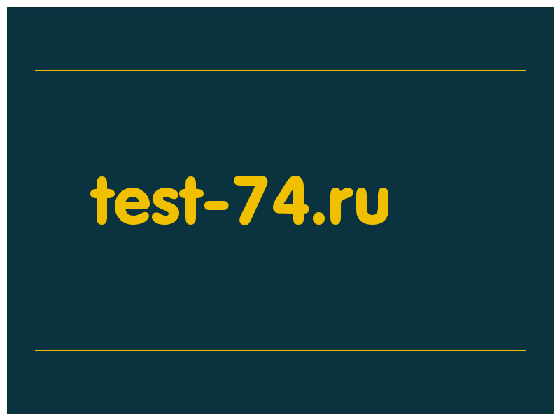 сделать скриншот test-74.ru