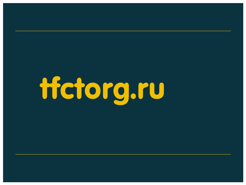 сделать скриншот tfctorg.ru