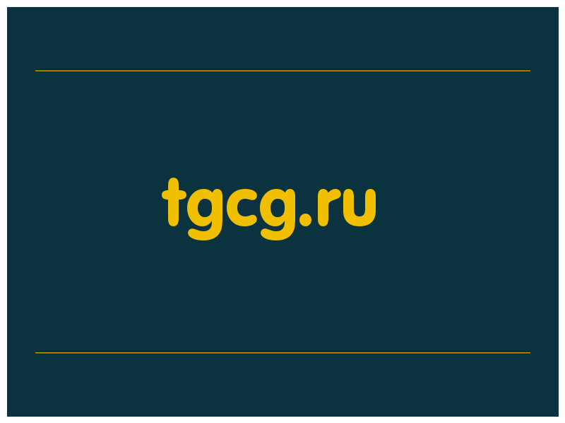 сделать скриншот tgcg.ru