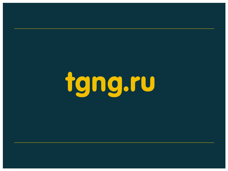 сделать скриншот tgng.ru