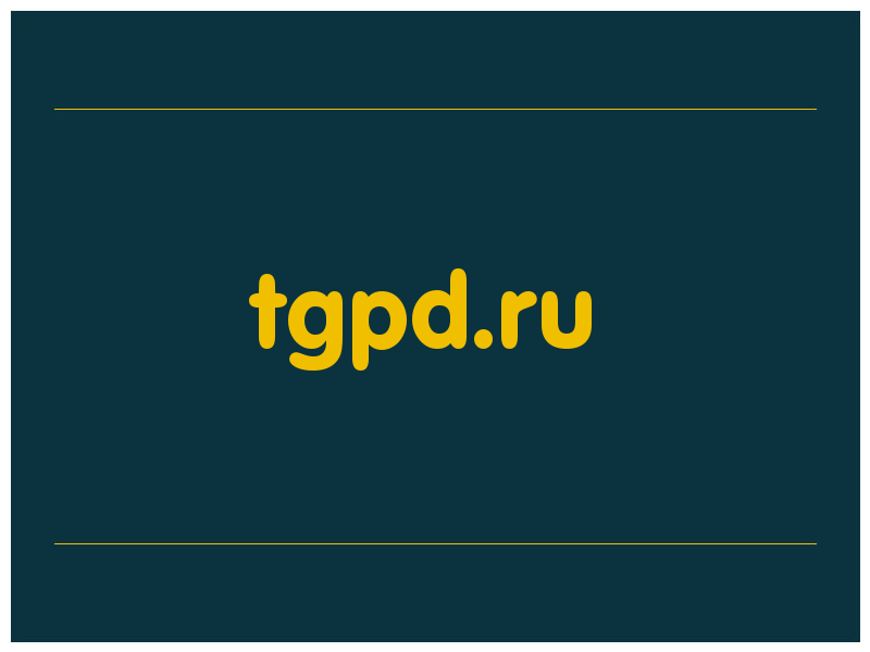 сделать скриншот tgpd.ru