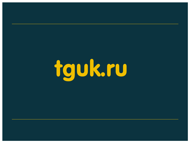 сделать скриншот tguk.ru