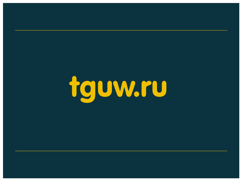 сделать скриншот tguw.ru