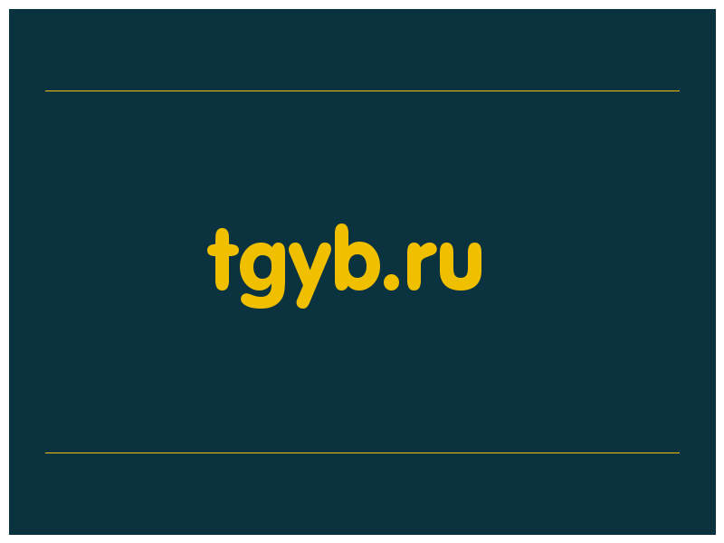 сделать скриншот tgyb.ru