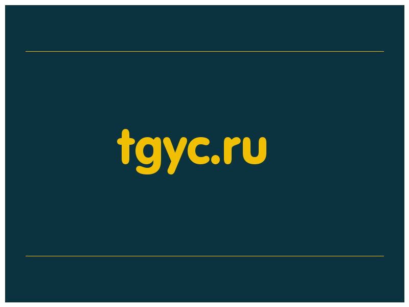 сделать скриншот tgyc.ru