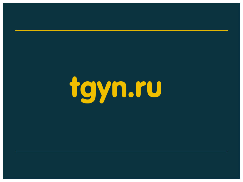 сделать скриншот tgyn.ru